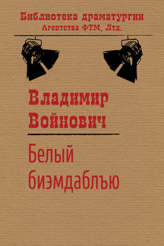Владимир Войнович, Белый би-эм-даблъю
